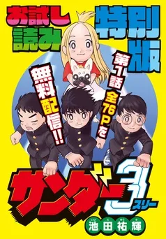 サンダー３ お試し読み特別版 表紙