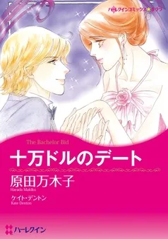 十万ドルのデート【分冊】 表紙