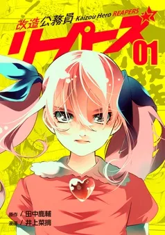 改造公務員リーパーズ 表紙