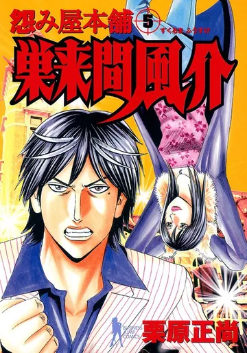 怨み屋本舗 巣来間風介 表紙