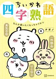 ちいかわ なんか小さくてかわいいやつ 表紙