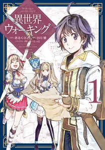 異世界ウォーキング 表紙