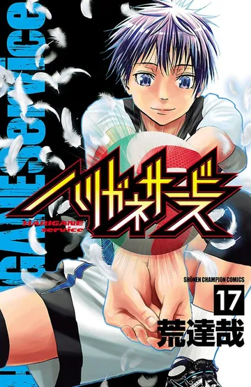 ハリガネサービス 表紙