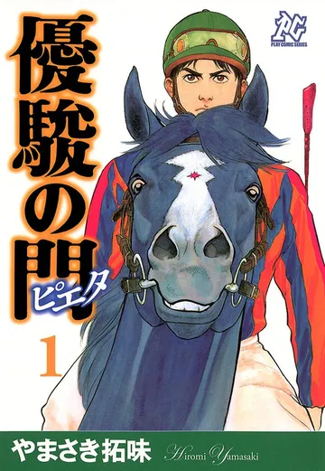 優駿の門－ピエタ－ 表紙