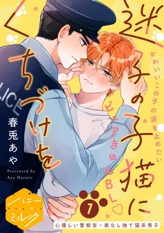 迷子の子猫にくちづけを 分冊版 表紙