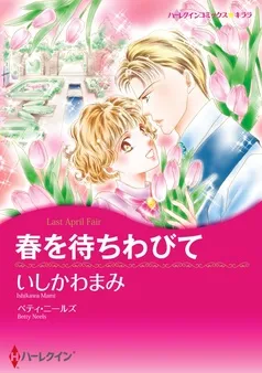 春を待ちわびて【分冊】 表紙