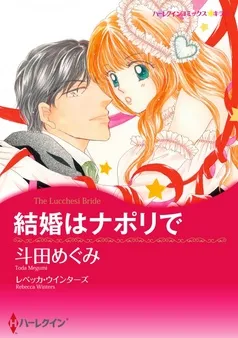 結婚はナポリで【分冊】 表紙