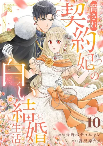 脅され契約妃の白い結婚生活 表紙