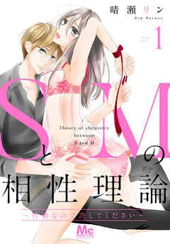 SとMの相性理論 ～性癖なので許してください～ 表紙