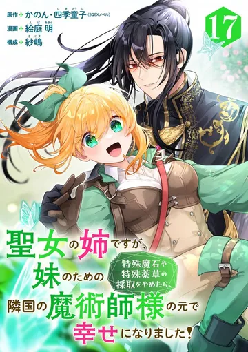 聖女の姉ですが、妹のための特殊魔石や特殊薬草の採取をやめたら、隣国の魔術師様の元で幸せになりました！ 表紙