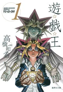 遊☆戯☆王 モノクロ版 表紙