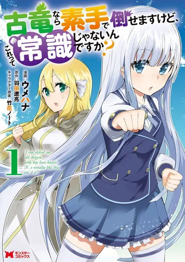 古竜なら素手で倒せますけど、これって常識じゃないんですか? 表紙