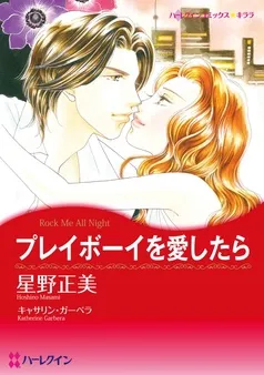 プレイボーイを愛したら【分冊】 表紙