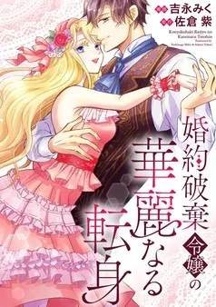 婚約破棄令嬢の華麗なる転身 表紙