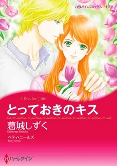 とっておきのキス【分冊】 表紙