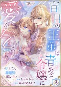 盲目の王弟は青あざ令嬢に愛を乞う ～見えないあなたと醜い私～ コミック版 表紙
