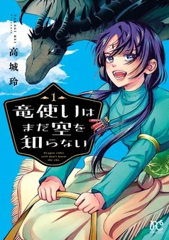 竜使いはまだ空を知らない 表紙