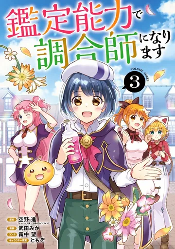 鑑定能力で調合師になります 表紙