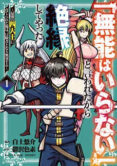 「無能はいらない」と言われたから絶縁してやった~最強の四天王に育てられた俺は、冒険者となり無双する~ 表紙