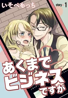 あくまでビジネスですが［ばら売り］ 表紙