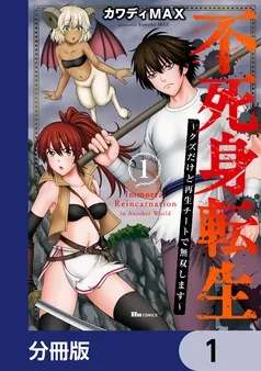 不死身転生 ～クズだけど再生チートで無双します～ 表紙