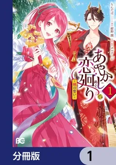 あやかし恋廻り～暁の誓い～ 表紙