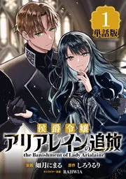 侯爵令嬢アリアレインの追放 the Banishment of Lady Arialaine 表紙