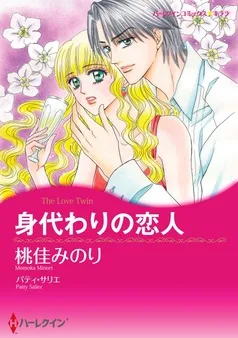 身代わりの恋人【分冊】 表紙