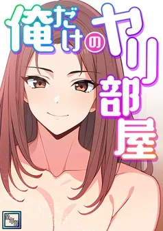 俺だけのヤリ部屋 表紙