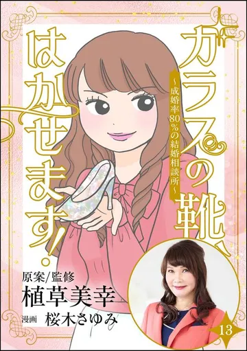 ガラスの靴、はかせます！ ～成婚率80％の結婚相談所～ 表紙