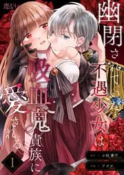 幽閉されていた不遇少女は吸血鬼貴族に愛される 表紙