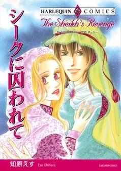 シークに囚われて【分冊】 表紙