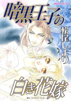 暗黒王子の白き花嫁【分冊】 表紙