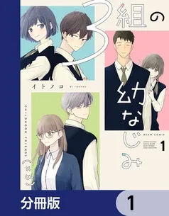 ３組の幼なじみ 表紙