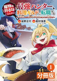 魔物を狩るなと言われた最強ハンター、料理ギルドに転職する～好待遇な上においしいものまで食べれて幸せです～ 表紙