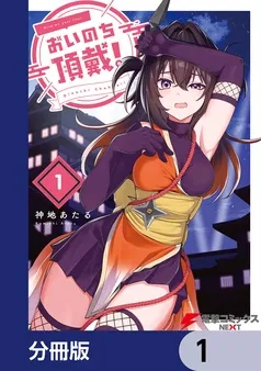 おいのち頂戴！ 表紙