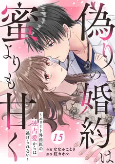 comic Berry's 偽りの婚約は蜜よりも甘く～エリート外科医の独占愛からは逃げられない～ 表紙