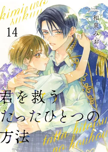 君を救うたったひとつの方法 表紙