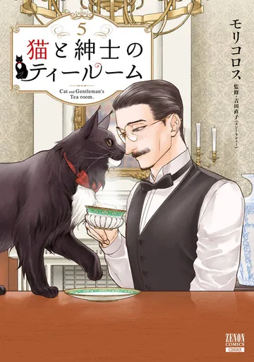 猫と紳士のティールーム 表紙