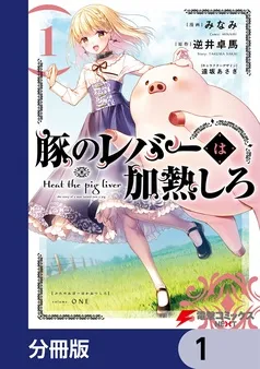 豚のレバーは加熱しろ 表紙