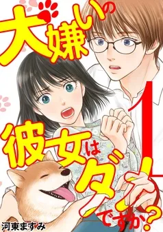 犬嫌いの彼女はダメですか？ 表紙