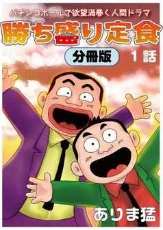 勝ち盛り定食 分冊版 表紙