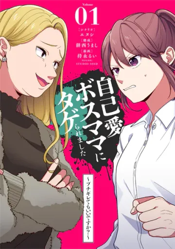 自己愛ボスママにタゲられました 表紙