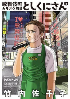 歌舞伎町カラオケ店員としくにさん 表紙