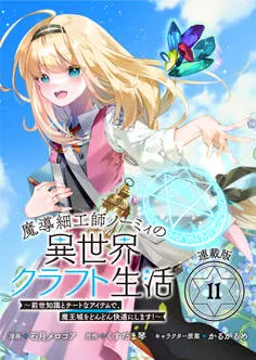 魔導細工師ノーミィの異世界クラフト生活 ～前世知識とチートなアイテムで、魔王城をどんどん快適にします！～