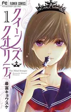 クイーンズ・クオリティ 表紙