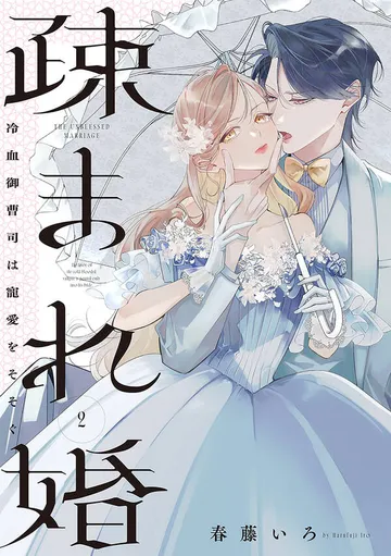 疎まれ婚~冷血御曹司は寵愛をそそぐ~ 表紙
