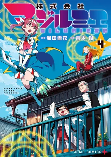 株式会社マジルミエ 表紙
