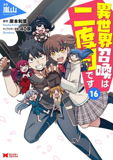異世界召喚は二度目です 表紙