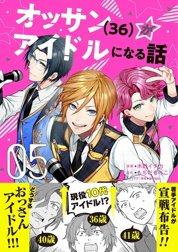 オッサン（36）がアイドルになる話 表紙